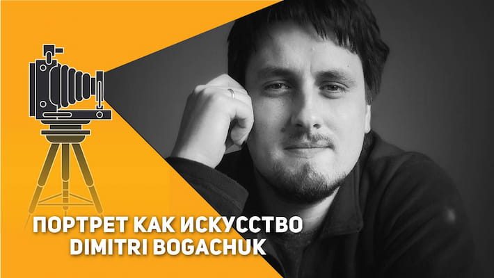 Дмитро Богачук • Портрет як мистецтво