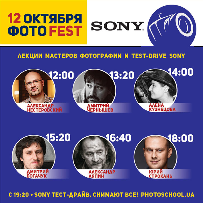 ФотоФест SONY • Жовтень 2019