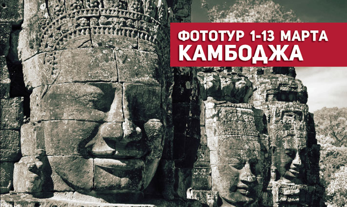 Фототур 2020 • Камбоджа 