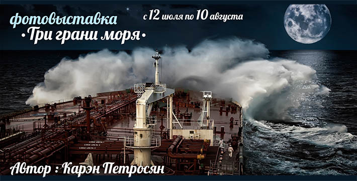 Карен Петросян. Три грані моря