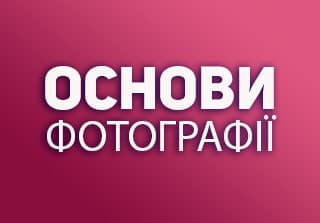 Основы Фотографии для новичков