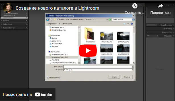 Создание нового каталога Лайтрум