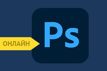 фотошоп онлайн курс