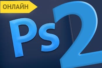 Фотошоп ретуш курс онлайн