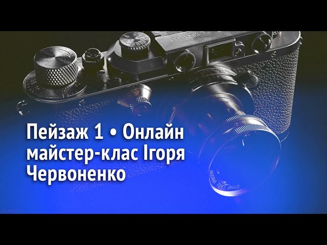 Купити відео уроки з пейзажної фотографії